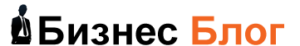 Бизнес блог — советы начинающим бизнесменам